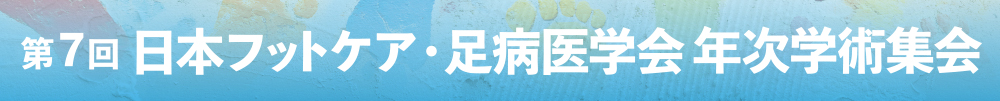 第7回日本フットケア・足病医学会年次学術集会